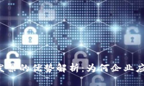 区块链发票的优势解析：为何企业应当关注？