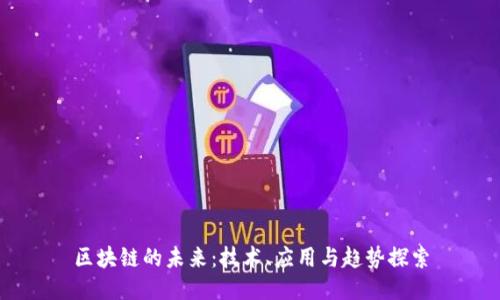 区块链的未来：技术、应用与趋势探索