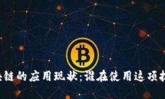 区块链的应用现状：谁在