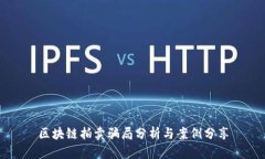 区块链拍卖骗局分析与案