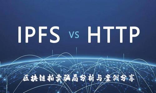 区块链拍卖骗局分析与案例分享