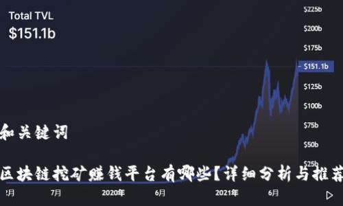 和关键词

区块链挖矿赚钱平台有哪些？详细分析与推荐