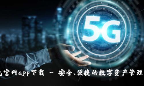 IM冷钱包官网app下载 - 安全、便捷的数字资产管理解决方案