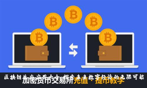 区块链生态应用大全：探索未来数字经济的无限可能