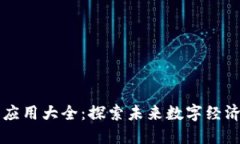 区块链生态应用大全：探