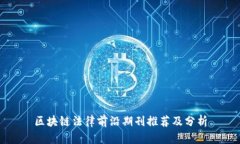 区块链法律前沿期刊推荐