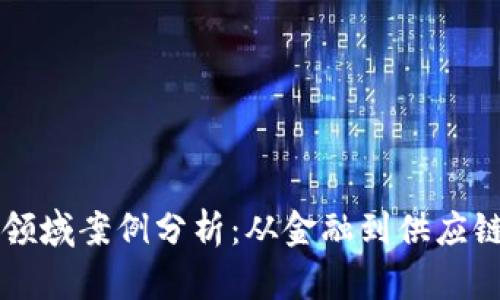 区块链应用领域案例分析：从金融到供应链的全景探索