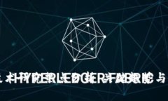 区块链技术研究热点分析