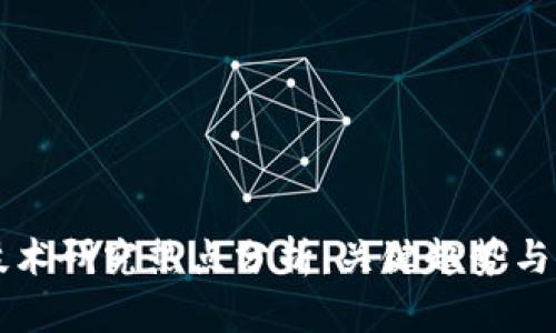 区块链技术研究热点分析：关键趋势与发展方向