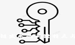 区块链发展的关键特点与