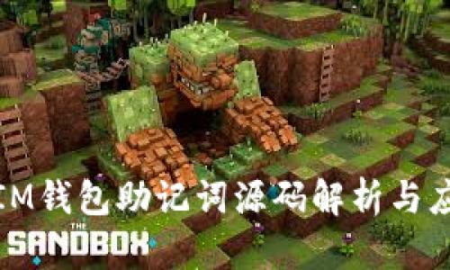 : IM钱包助记词源码解析与应用