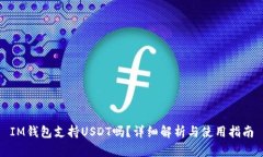 IM钱包支持USDT吗？详细解