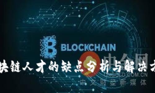 区块链人才的缺点分析与解决方案