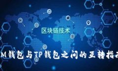 IM钱包与TP钱包之间的互转