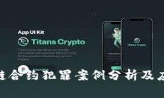 : 区块链合约犯罪案例分析