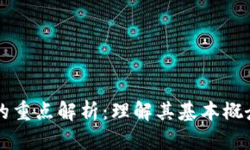 区块链技术的重点解析：理解其基本概念与应用前景