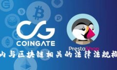 国内与区块链相关的法律