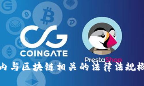 国内与区块链相关的法律法规概述
