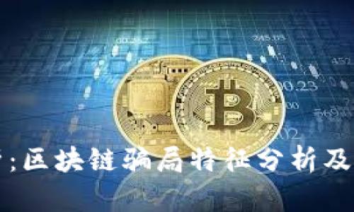 深入解析：区块链骗局特征分析及预防指南