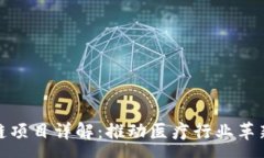 :泰国医疗区块链项目详解