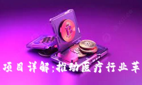 :

泰国医疗区块链项目详解：推动医疗行业革新的数字化浪潮