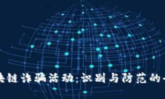 揭示区块链诈骗活动：识