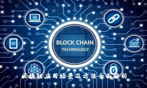 区块链应用场景及方法全面解析