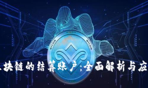 区块链的结算账户：全面解析与应用