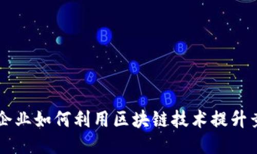 中小企业如何利用区块链技术提升竞争力