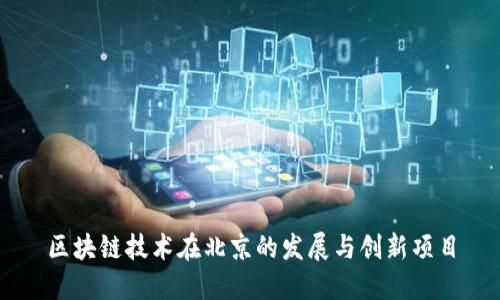 区块链技术在北京的发展与创新项目
