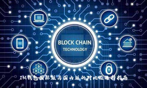 IM钱包国际版与国内版的对比及选择指南
