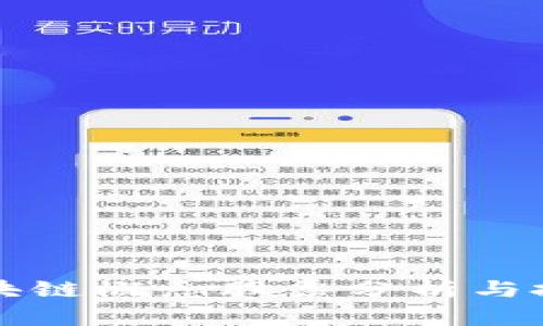 低碳区块链概念股票分析与投资指南