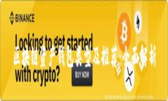 区块链资产钱包类型及推