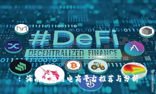 : 海南区块链电商平台推荐与分析