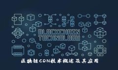 区块链CDN技术概述及其应