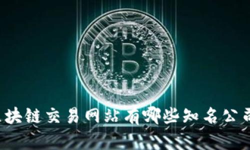区块链交易网站有哪些知名公司？