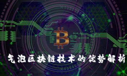  气泡区块链技术的优势解析