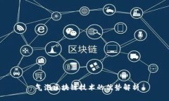  气泡区块链技术的优势解