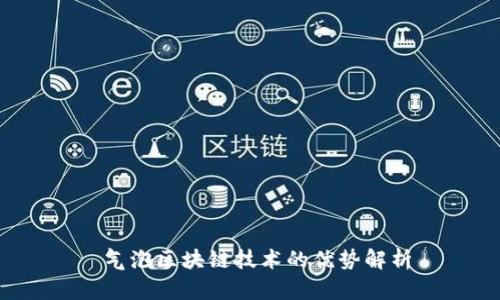  气泡区块链技术的优势解析