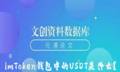 imToken钱包中的USDT是什么？