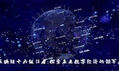 区块链十大继任者：探索