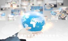 国际区块链发展阶段及趋