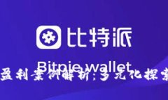 区块链盈利案例解析：多