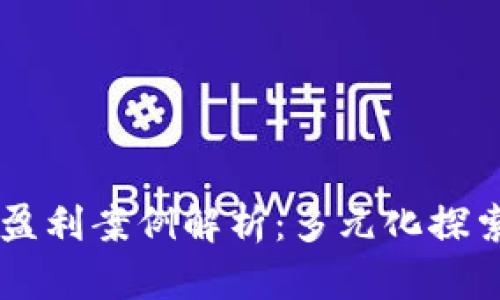 区块链盈利案例解析：多元化探索与应用