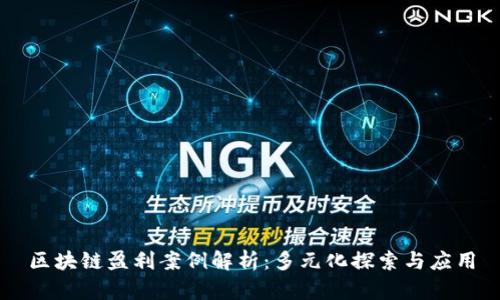区块链盈利案例解析：多元化探索与应用