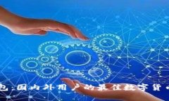 IM钱包：国内外用户的最佳