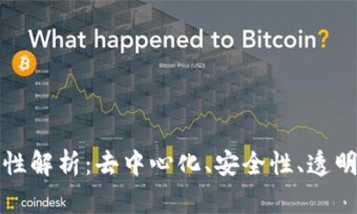 区块链的核心特性解析：去中心化、安全性、透明性与不可篡改性