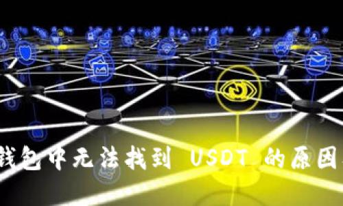 imToken 钱包中无法找到 USDT 的原因及解决方法