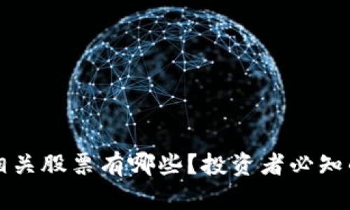 区块链相关股票有哪些？投资者必知的热门股