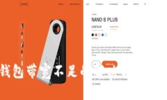 IM钱包带宽不足的解决方案